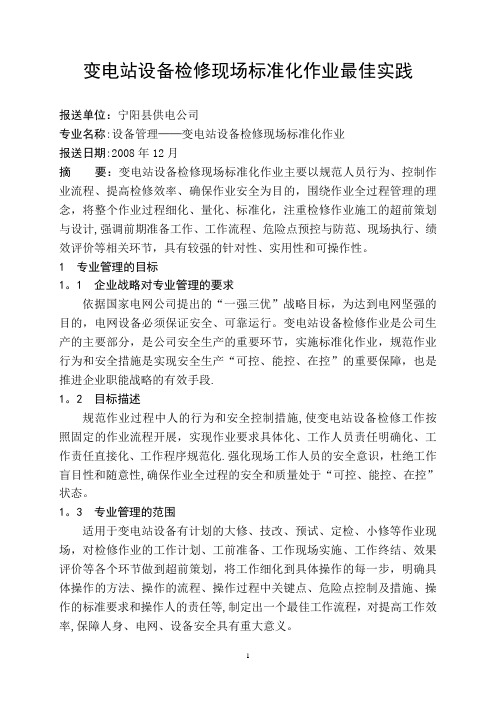 电力系统最佳实践--变电站设备检修现场标准化作业最佳实践