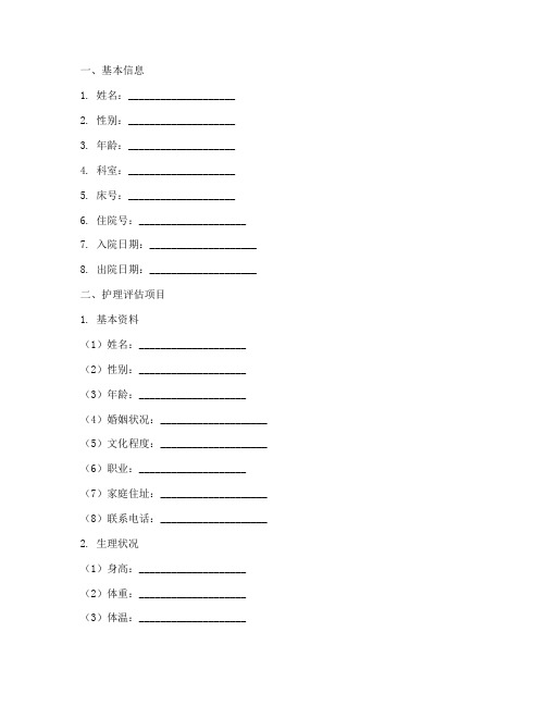 护理评估表