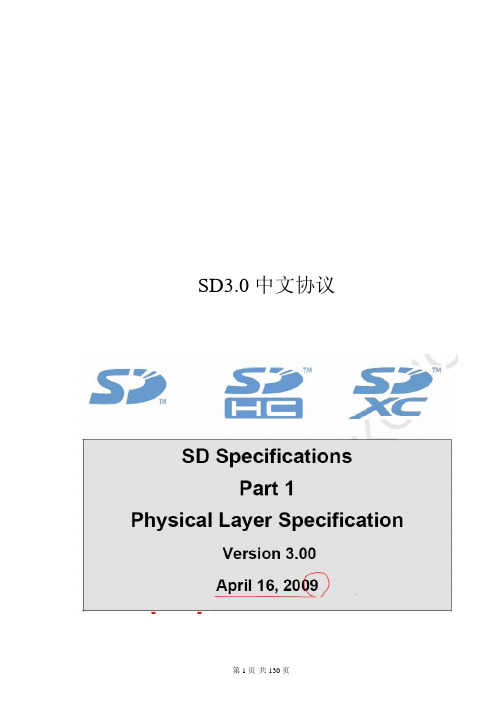 SD3.0物理层规格书中文版