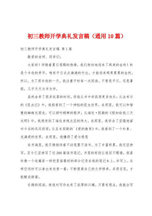 初三教师开学典礼发言稿(通用10篇)