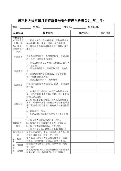 超声科各诊室每月医疗质量与安全管理自检