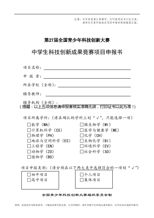 2、中学生科技创新成果项目申报书(样表)