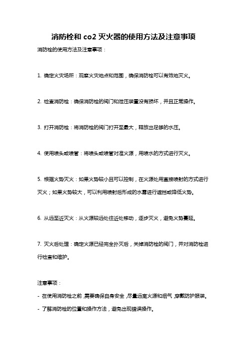 消防栓和co2灭火器的使用方法及注意事项