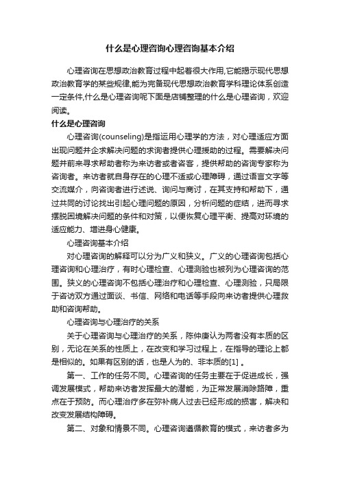 什么是心理咨询心理咨询基本介绍