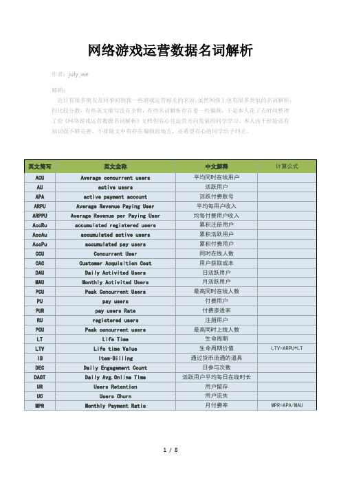 网络游戏运营数据相关名词解析