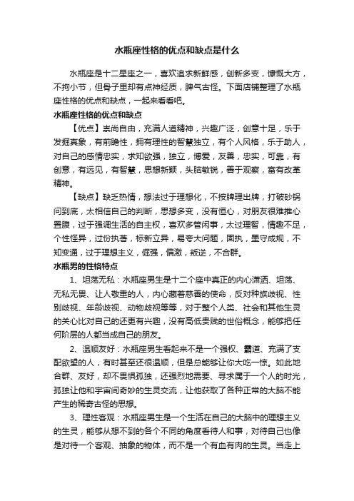 水瓶座性格的优点和缺点是什么