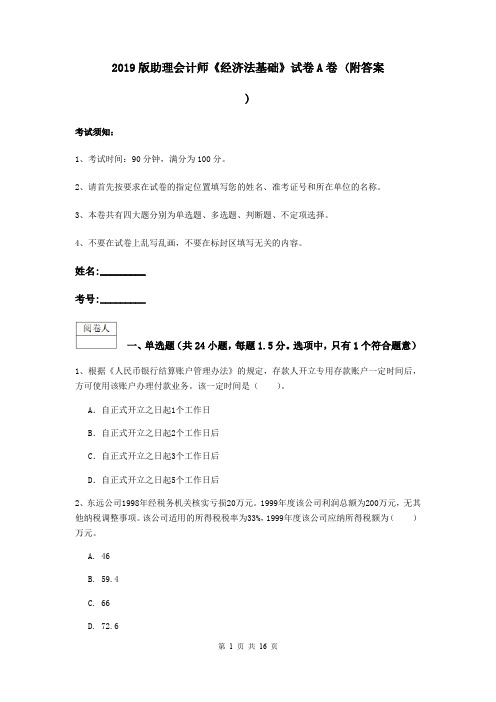 2019版助理会计师《经济法基础》试卷A卷 (附答案)