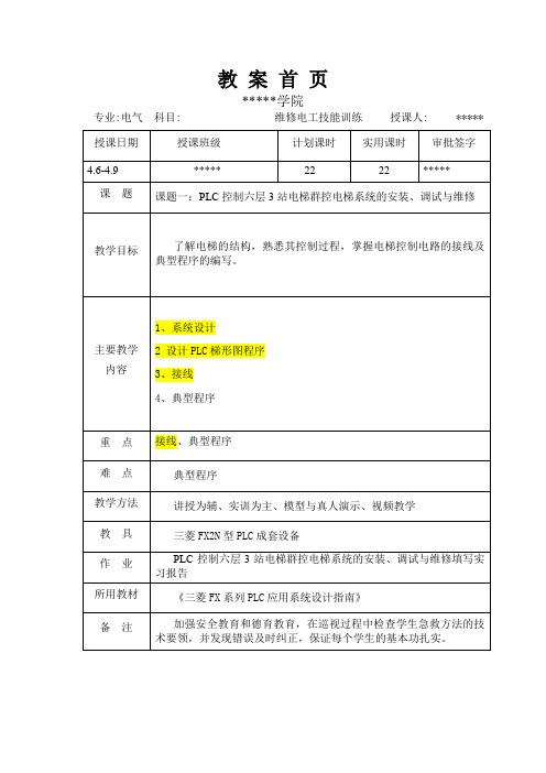 工业控制技术-三菱PLC控制系统(教案)