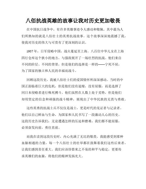 八佰抗战英雄的故事让我对历史更加敬畏