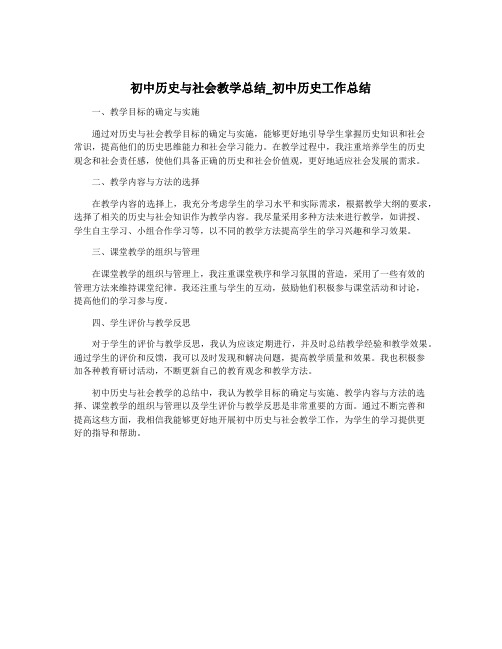 初中历史与社会教学总结_初中历史工作总结