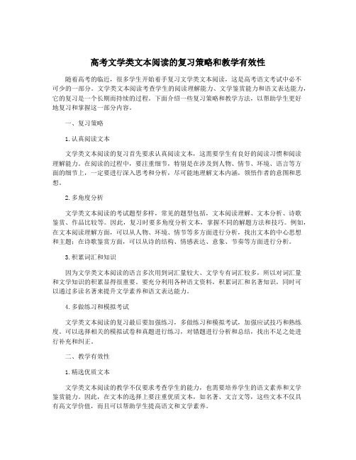 高考文学类文本阅读的复习策略和教学有效性