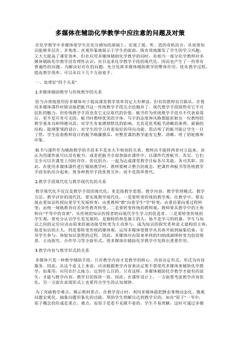 多媒体在辅助化学教学中应注意的问题及对策