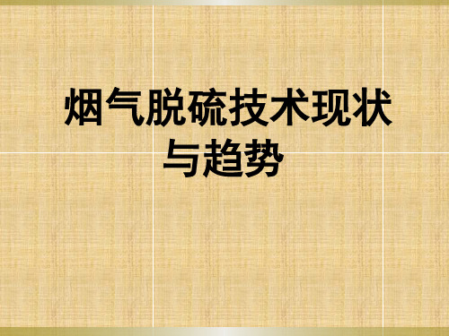 石灰石石膏湿法烟气脱硫工艺简介