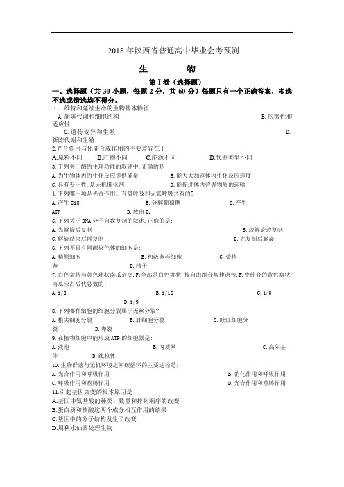 最新高二生物-2018年陕西省普通高中毕业会考预测-人教