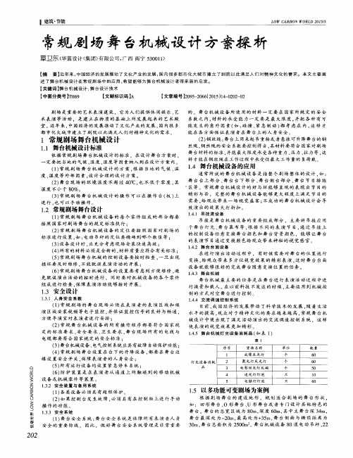 常规剧场舞台机械设计方案探析