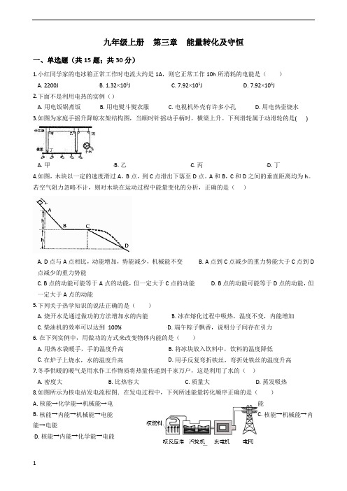 浙教版九年级上册  第三章  能量的转化及守恒