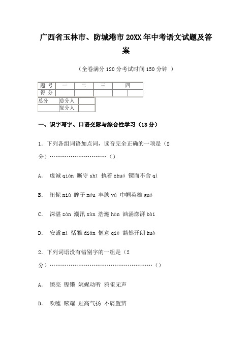 广西省玉林市历年中考语文试卷及答案