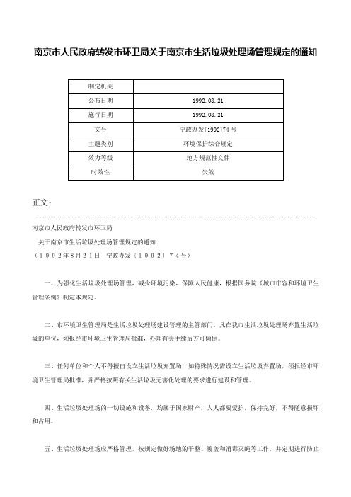 南京市人民政府转发市环卫局关于南京市生活垃圾处理场管理规定的通知-宁政办发[1992]74号