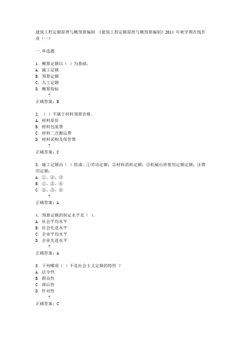 中国石油大学(华东)《建筑工程定额原理与概预算编制》2014年秋学期在线作业(一)答案