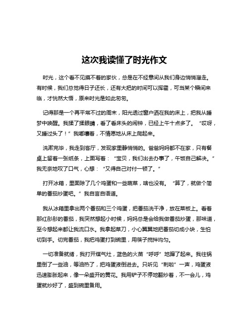 这次我读懂了时光作文