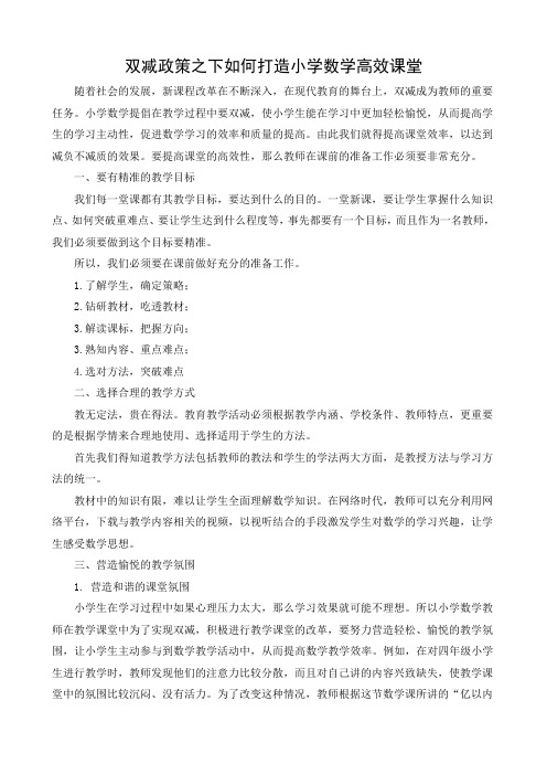 双减政策之下如何打造小学数学高效课堂