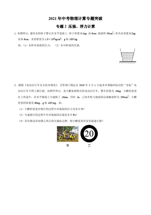 专题2 压强、浮力计算-2021年中考物理计算专题突破(原卷+解析)