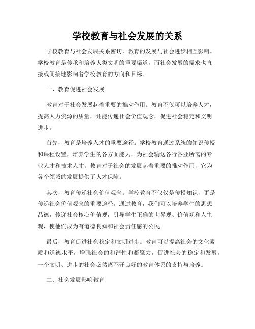 学校教育与社会发展的关系