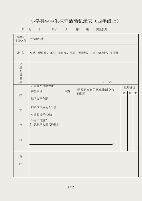 小学科学学生探究活动记录表(四年级上)