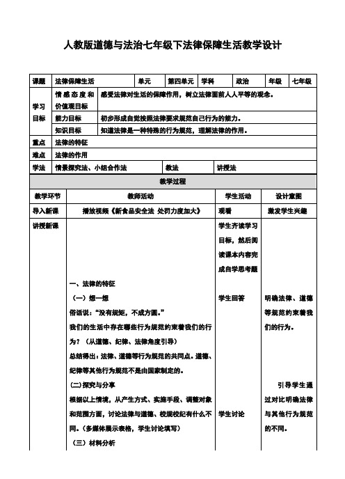 部编人教版《道德与法治》七年级下册9.2《法律保障生活》教学设计(精品)