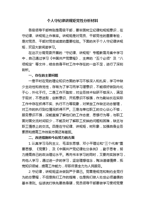 个人守纪律讲规矩党性分析材料