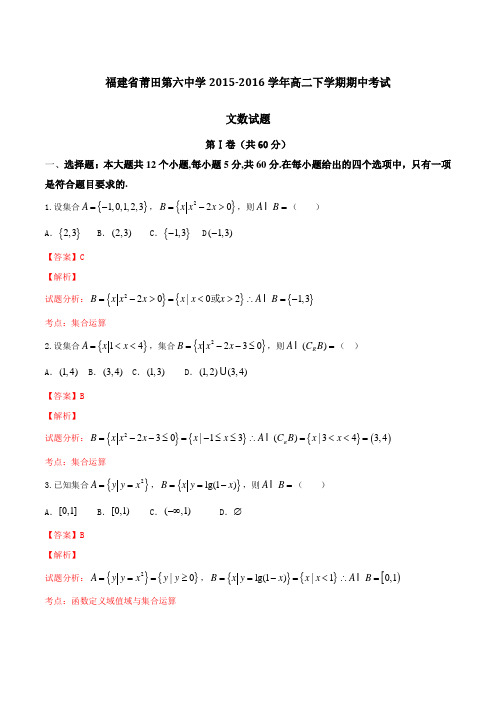 精品:福建省莆田第六中学2015-2016学年高二下学期期中考试文数试题(解析版)
