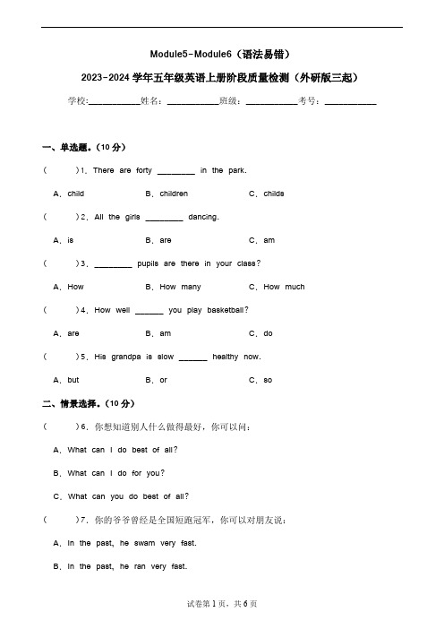 Module5-Module(语法易错2023-2024学年五年级英语上册阶段质量检测(外研版三起)