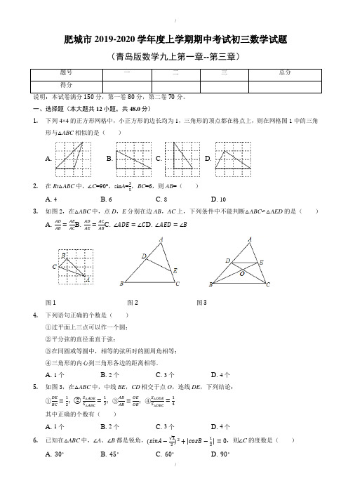 山东肥城市2019-2020学年初三上期中模拟数学试题(青岛版)(已纠错)