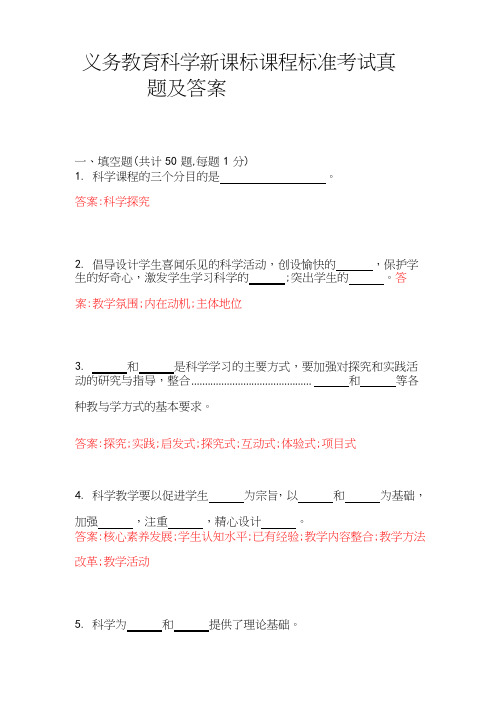 义务教育科学新课标课程标准考试真题和答案 