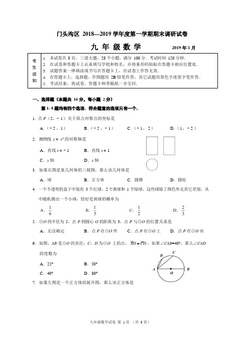 2018-2019学年门头沟区初三上期末考试数学试卷及答案