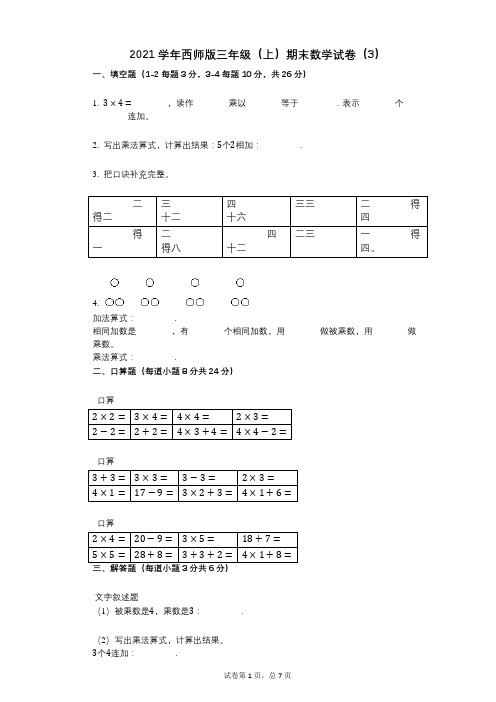 2021年-有答案-西师版三年级(上)期末数学试卷(3)