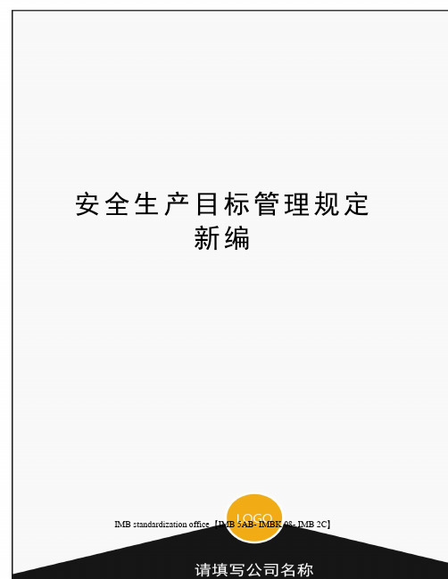 安全生产目标管理规定新编