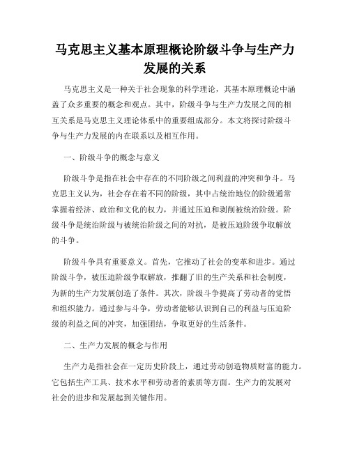 马克思主义基本原理概论阶级斗争与生产力发展的关系