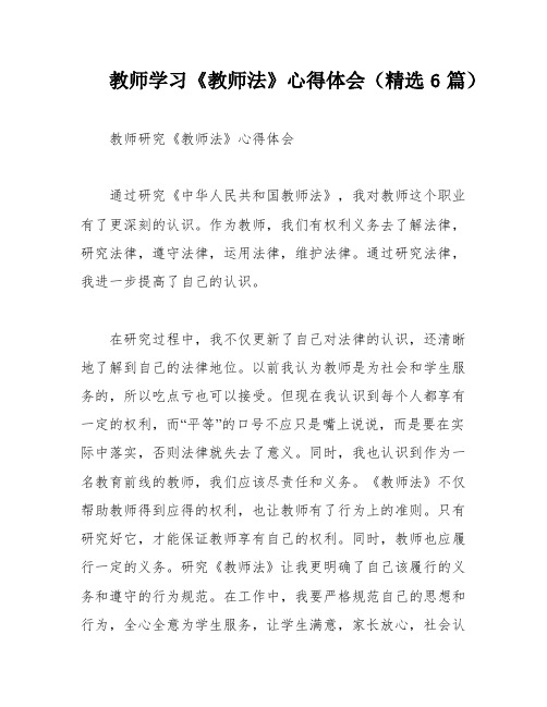 教师学习《教师法》心得体会(精选6篇)