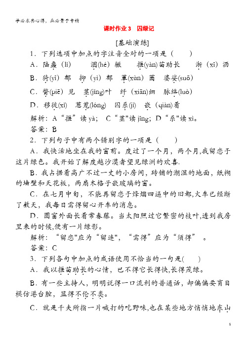 2019-2020学年高中语文3囚绿记(含解析)