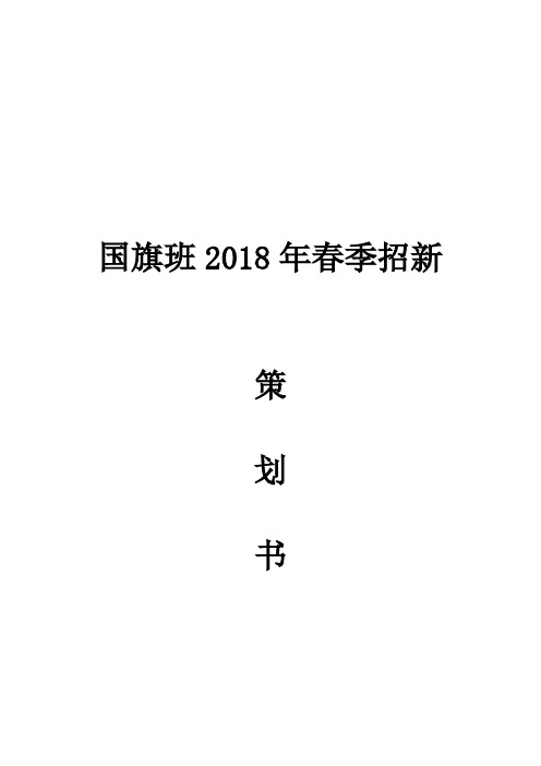 大学国旗班春季招新策划书