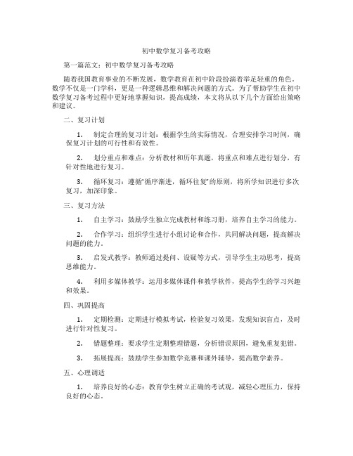 初中数学复习备考攻略(含示范课课程设计、学科学习情况总结)