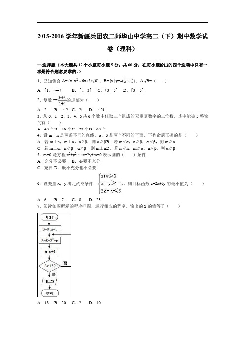 新疆兵团农二师华山中学高二下学期期中数学试卷(理科) Word版含解析