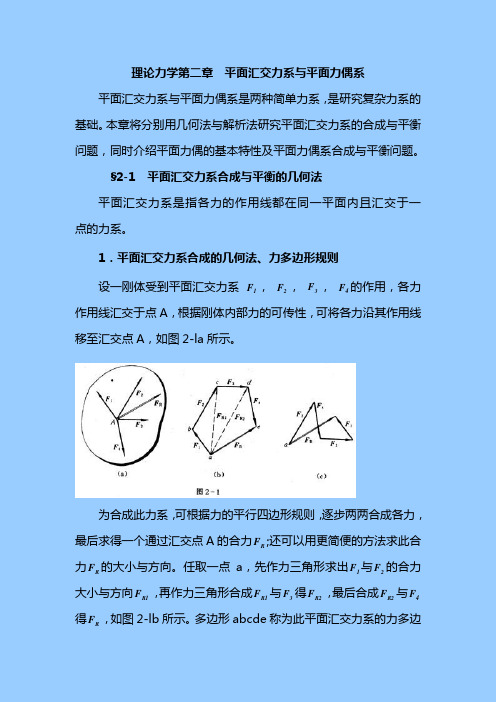 理论力学第二章  平面汇交力系与平面力偶系