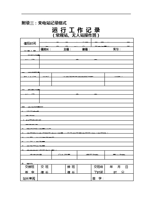 变电站记录文稿与技术台帐格式