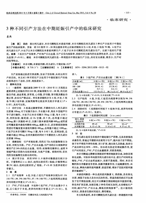 3种不同引产方法在中期妊娠引产中的临床研究