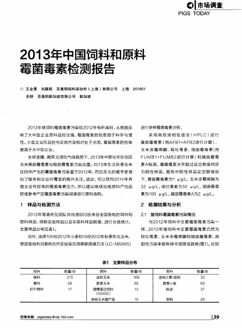 2013年中国饲料和原耠霉菌毒素检测报告