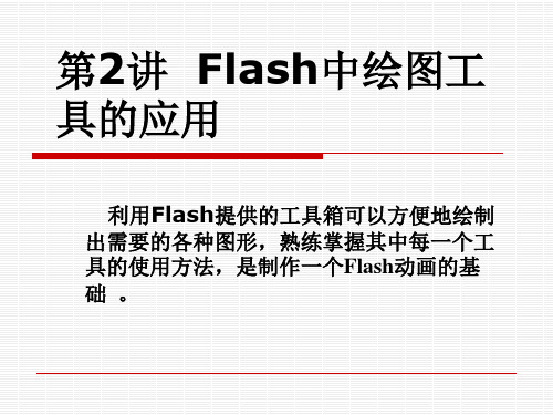 flash自学课件 第2讲 Flash中绘图工具的应用(共六讲)