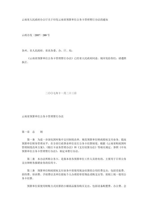 云南省人民政府办公厅关于印发云南省预算单位公务卡管理暂行办法的