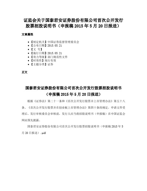 证监会关于国泰君安证券股份有限公司首次公开发行股票招股说明书（申报稿2015年5月20日报送）